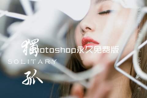 photoshop永久免费版